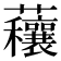 𧅼