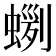 𧍼