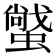 𧑼