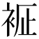 𧙼