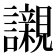 𧭼