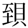 𧵼