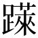 𨅼