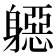 𨉼