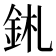 𨥼