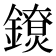 𨭼