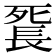 𨱼