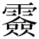 𩅼