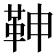 𩉼