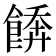 𩝼