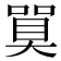 𪡼