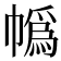 𪩼
