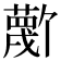 𫉼