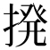 𫝼