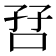 𫩼