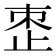 𬅼