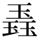 𬍼