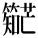 𬕼