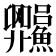 𬵼