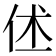 𬽼