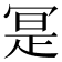 𭁼