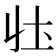 𭍼