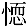 𭝼