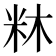 𭩼