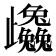 𭭼