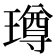 𭹼