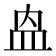 𭽼