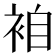 𮕼