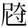 𰍼