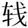 𰹼
