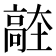 𱅼