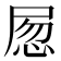 𡱽