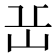 𡵽