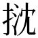𢭽