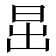 𣅽