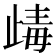 𣥽
