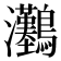 𤅽