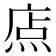 𤉽