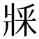 𤕽