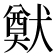 𤡽
