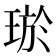 𤥽