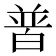 𤽽
