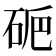 𥑽