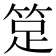 𥭽