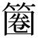 𥱽
