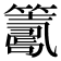 𥵽
